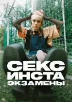  Секс, инста, экзамены смотреть онлайн сериал 1 сезон 