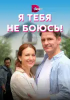  Я тебя не боюсь! смотреть онлайн сериал 1 сезон 